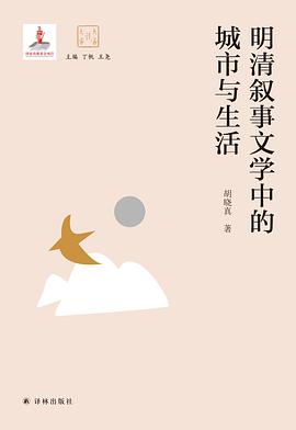 《明清叙事文学中的城市与生活小说版高清无水印》
