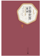 《悲惨世界雨果》