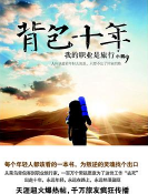 《背包十年线上阅读电子版》电子书