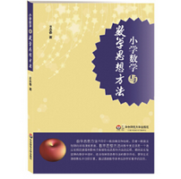 《小学数学与数学思想方法版》电子书