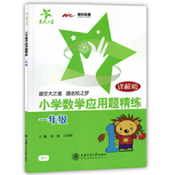 《小学数学应用题精练1年级详解版版》电子书