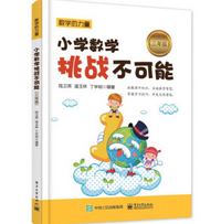 《小学数学挑战不可能三年级电子版》电子书
