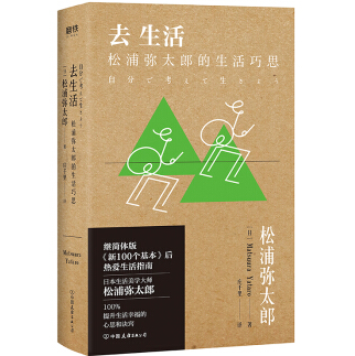 《去生活:松浦弥太郎的生活巧思小说PDF》 《去生活:松浦弥太郎的生活巧思小说PDF》