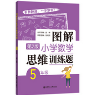 《图解小学数学思维训练题5年级第2版版》电子书
