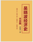 《吴晓波经济史大合集(5本共七册)无水印》电子书