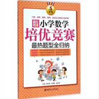 《赢在思维小学数学培优竞赛最热题型全归纳5年级版》电子书