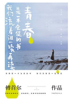 《青春是一本仓促的书我们流着泪一读再读