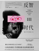 《反智时代:谎言中的美国文化版完整版》