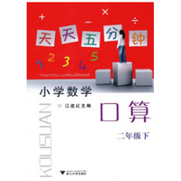 《天天五分钟口算二年级下册》电子书