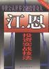 《江恩投资实战技法》电子书