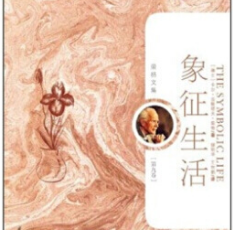 《象征生活荣格文集(第九卷)完整版》