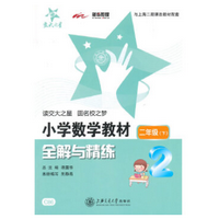《小学数学教材全解与精练二下版》电子书