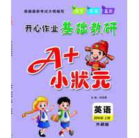 《A小状元四年级上册英语外研三起点版高清全彩版》电子书