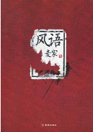 《风语麦家小说完整版》