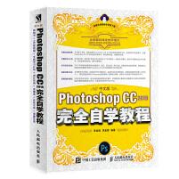 《PhotoshopCC2018完全自学教程全彩版》电子书