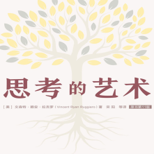 《思考的艺术》