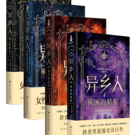 《异乡人Outlander(14套装4册)小说PDF版》