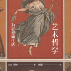 《艺术哲学》