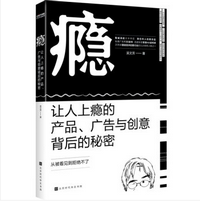 《瘾让人上瘾的产品广告与创意背后的秘密版》电子书