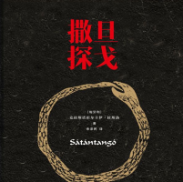 《撒旦探戈微盘》