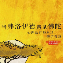 《当弗洛伊德遇见佛陀》