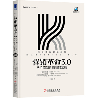 《营销革命30:从价值到价值观的营销》电子书