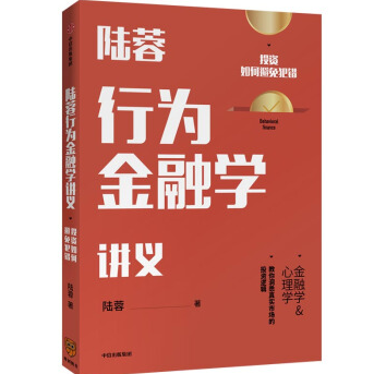 《行为金融学讲义投资如何避免犯错》电子书