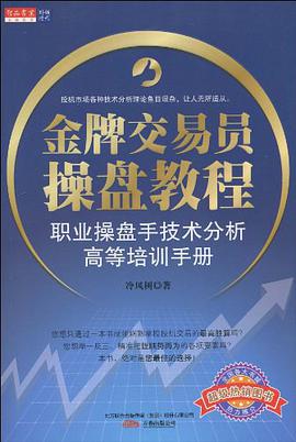 《金牌交易员操盘教程完整版》电子书