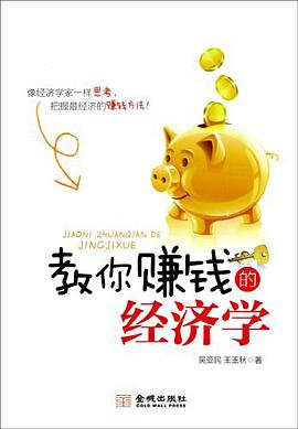 《教你赚钱的经济学》电子书