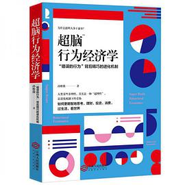 《超脑行为经济学:揭秘错误行为背后精巧的进化机制》电子书