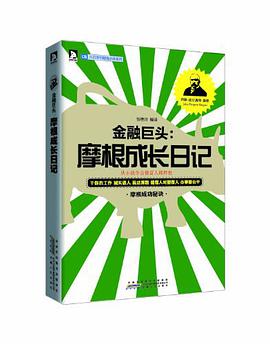 《金融巨头摩根成长日记版》电子书