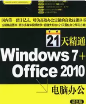 《21天精通Windows7Office2010电脑办公》电子书