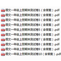 《部编版一年级语文上册期末测试卷及答案10份打包版高清无水印》电子书