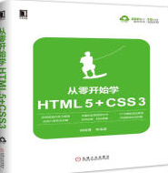《从零开始学htmlcss3》电子书