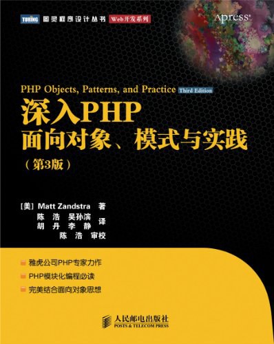 《深入PHP面向对象模式与实践PDF版》电子书