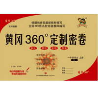 《黄冈360°定制密卷一年级语文上册版附答案》电子书
