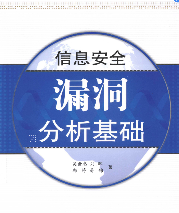 《信息安全漏洞分析基础版》电子书