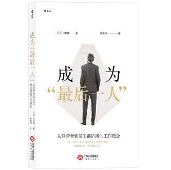 《成为最后一人:从经营者到员工都适用的工作理念PDF》电子书