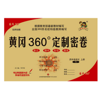 《黄冈360°定制密卷四年级上册语文版》电子书
