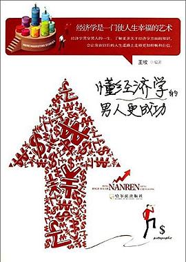 《懂经济学的男人更成功(高清)完整版》电子书