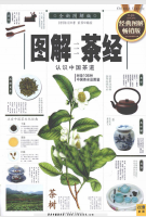 《图解茶经认识中国茶道PDF完整版》 《图解茶经认识中国茶道PDF完整版》