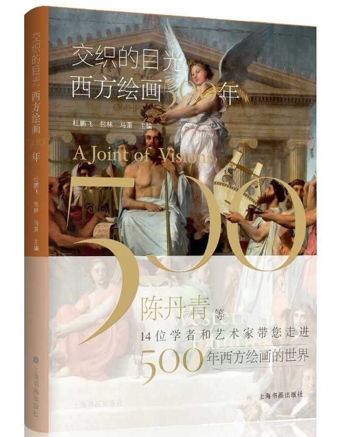 《交织的目光西方绘画500年高清图解版》 《交织的目光西方绘画500年高清图解版》