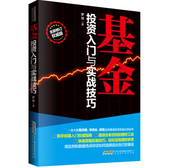 《基金投资入门与实战技巧罗斌全新修订权威版PDF》电子书