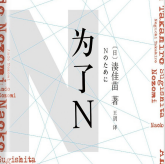 《凑佳苗为了N》