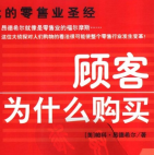 《顾客为什么购买》电子书
