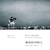 《痛苦的中国人》