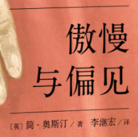 《傲慢与偏见》
