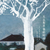 《太古和其他的时间》