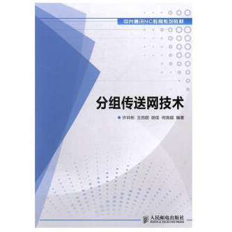 《分组传送网技术》电子书