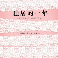 《独居的一年微盘》